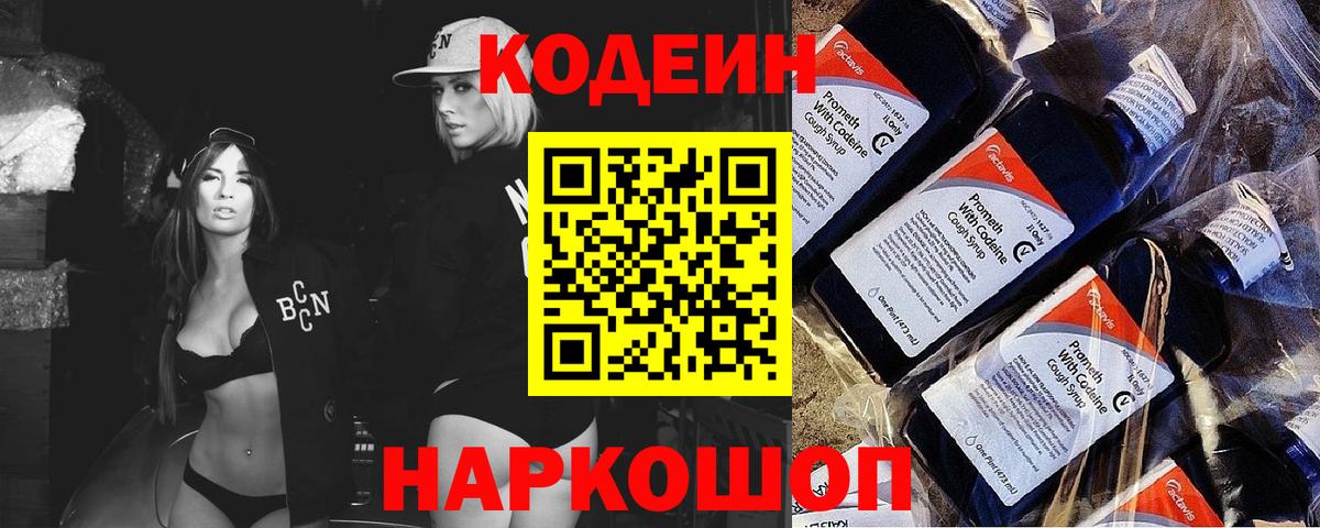 Симферополь  Кодеин Purple Drank  Вход с VPN 